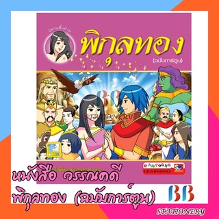 หนังสือ วรรณคดี เรื่อง พิกุลทอง (ฉบับการ์ตูน)