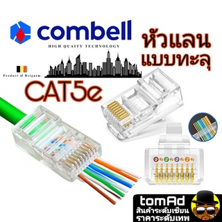 หัวแลน Cat5 💗 RJ45 CAT5💗 Combell แบบทะลุ นำเข้าจากเบลเยี่ยม ของแท้ 100% หัวแลน cat5e หัวแลน cat5e rj45 Link