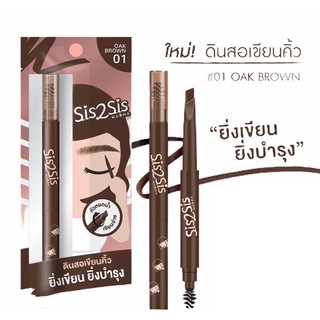 Sis2Sis All Day Eyebrow Pencil สี Dark Brown ซิสทูซิส ออล เดย์ อายโบรว์ เพนซิล สีน้ำตาลเข้ม