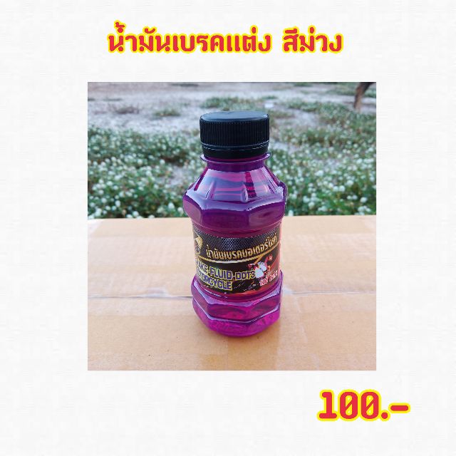 น้ำมันเบรคเเต่ง สีม่วง