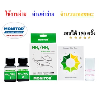 ชุดทดสอบแอมโมเนีย โมนิเตอร์เทสคิท MONITOR AMMONIA TEST KIT (150 Tests)