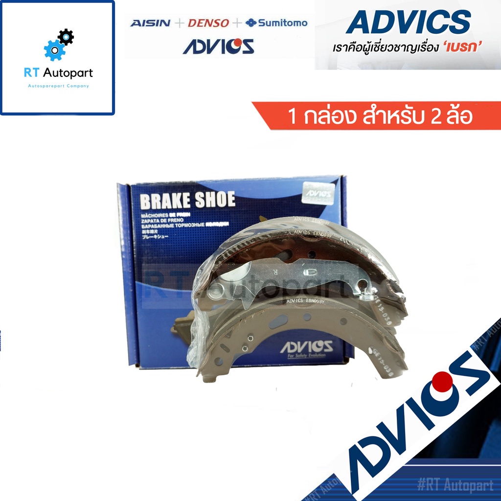 Advics ผ้าดรัมเบรคหลัง Mazda 2 Demio Skyactive Elegant ปี08-14 Ford Fiesta ปี10-16 / ผ้าเบรคหลัง Mazda2 Fiesta / E8N003