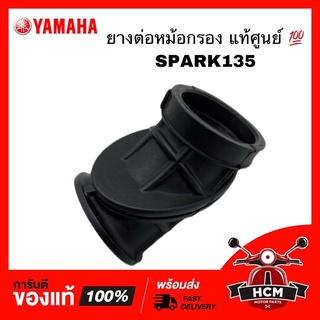 ยางต่อหม้อกรอง คอท่ออากาศ SPARK135 / สปาร์ค135 แท้ศูนย์ 💯 5YP-E4453-00