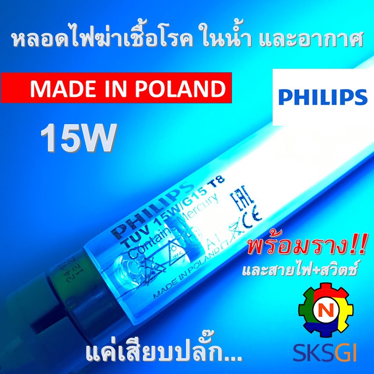 ชุดหลอดไฟฆ่าเชื้อโรค PHILIPS TUV 15W T8 ยาว 45cm. <Poland> ครบชุดพร้อมใช้ (ชุดประหยัด ECO SET)