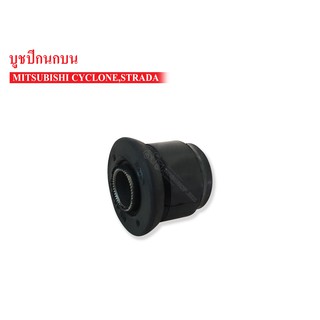 บูชปีกนกบน MITSUBISHI L200 ไซโคลน , STRADA(MB430462A) 1 ชิ้น