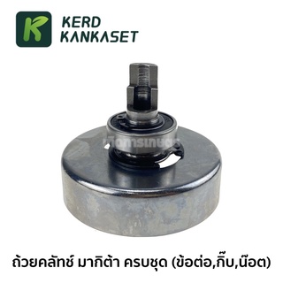 ถ้วยคลัทช์ เครื่องตัดหญ้า MAKITA ครบชุด