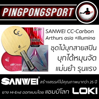 ไม้ปิงปอง Sanwei CC Carbon + ยางปิงปอง Loki Arthur Asia + Air Illumina รับเพิ่มฟรี ซองใส่ไม้ปิงปอง Airos