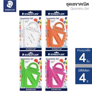 ชุดเรขาคณิต 4 ชิ้น “Staedtler”