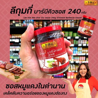 🔥🔥ลีกุมกี่ บาร์บีคิวซอส 240 กรัม สีแดง BBQ sauce (Char Siu sauce) Lee Kum Kee Chinese Barbecue (0042)