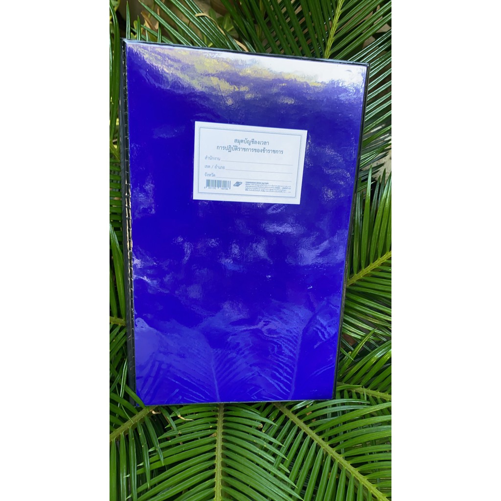 สมุดบัญชีลงเวลาการปฏิบัติราชการของข้าราชการ