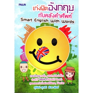 หนังสือเรื่อง  เก่งฟิตอังกฤษกับคลังคำศัพท์ Smart English With Words (109)