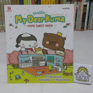 คุณหมีที่รัก My Dear Kuma - HOME SWEET HOME - BY . JIMIKO