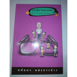 คุณปู่แว่นตาแตกคุณปู่แว่นตาเเตก คุณหลานกับคุณปู่ต่างเป็นครูให้เเก่กัน