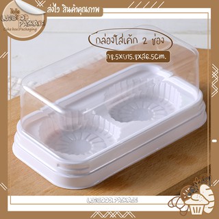 กล่องพลาสติกใส 2 ช่อง 25 กล่อง กล่องคัพเค้ก | Cake box C023 กล่องพลาสติก กล่องเค้กแนวเกาหลี