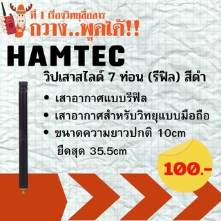 HAMTEC วิป เสาสไลด์ 7 ท่อน (รีฟิล) สีดำ