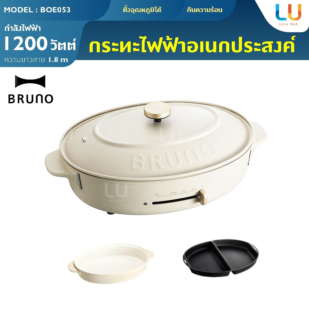 BRUNO Classy+ Oval Hot Plate กระทะไฟฟ้าอเนกประสงค์ เตาไฟฟ้าอเนกประสงค์ Bruno เตาไฟฟ้า เตา