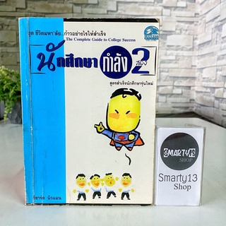 นักศึกษากำลัง 2 สูตรสำเร็จนักศึกษารุ่นใหม่ ชุดชีวิตมหาลัย ก้าวอย่างไรให้สำเร็จ (หนังสือความรู้)