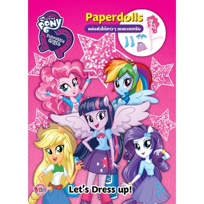 My Little Pony Equestria Girls: Let's Dress up! แต่งตัวให้สาวๆ เอเควสเทรีย Paperdolls แต่งตัวตุ๊กตา [K]