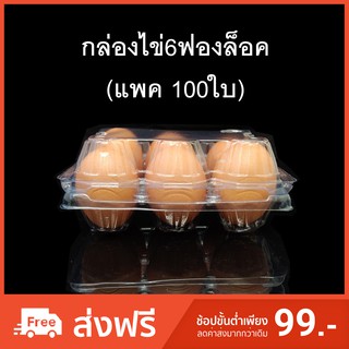 (แพคละ 100 ใบ) กล่องไข่6ฟองล็อค กล่องใส่ไข่ กล่องพลาสติกใส่ไข่6ฟอง สำหรับไข่ #0 #1 #2