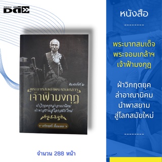 หนังสือ พระบาทสมเด็จพระจอมเกล้าฯ เจ้าฟ้ามงกุฎ ฝ่าวิกฤตยุคล่าอาณานิคม นำพาสยามสู่โลกสมัยใหม่ [กษัตริย์รัชกาลที่ ๔]