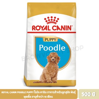 Royal Canin Poodle Puppy โรยัล คานิน อาหารสำหรับลูกสุนัข พันธุ์พุดเดิ้ล อายุต่ำกว่า 10 เดือน 500 G