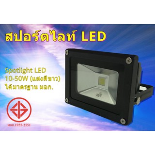 💡 สปอร์ตไลท์ LED Spotlight LED 10-50W (แสงสีขาว) คุณภาพดี เป็นมิตรกับสิ่งแวดล้อม ไม่เป็นสนิม 💡