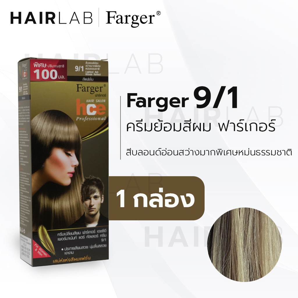 พร้อมส่ง Farger Hce Hair Color ฟาร์เกอร์ ครีมเปลี่ยนสีผม 9/1 สีบลอนด์อ่อนสว่างมากพิเศษหม่นธรรมชาติ  สีย้อมผม ปิดผมขาว - Hairlab34 - Thaipick