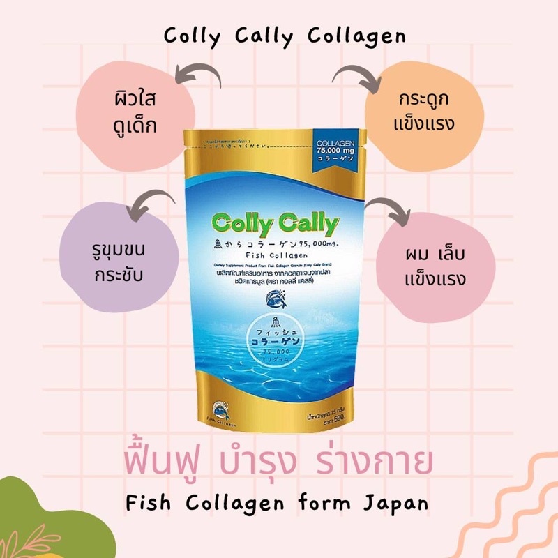 CollyCally Collagen  แกรนูล 100% ชนิดแกรนูล ละลายน้ำง่าย เห็นผลเร็วทันใจ นำเข้าจากประเทศญี่ปุ่น