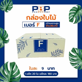 กล่องไปรษณีย์ F (20ใบ)