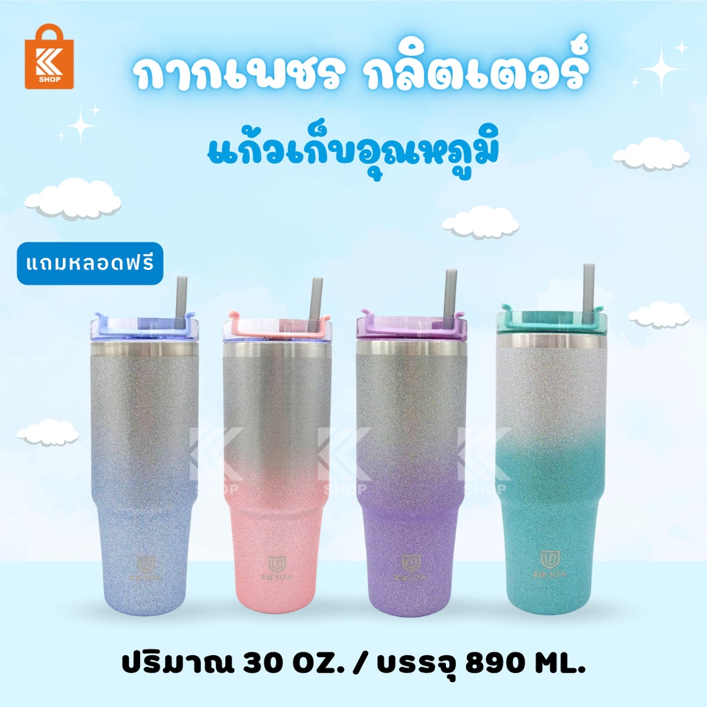 แก้วน้ำกลิตเตอร์ แบบกากเพชร 30 oz ทรงสูง เก็บอุณหภูมิ พร้อมหลอด พร้อมส่ง