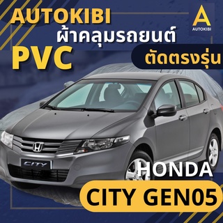 AutoKIBI HONDA CITY Gen 5 เนื้อผ้า PVC ตรงรุ่น เหนียว นุ่ม ทนทาน ราคาย่อมเยาว์ คุณภาพจัดเต็ม