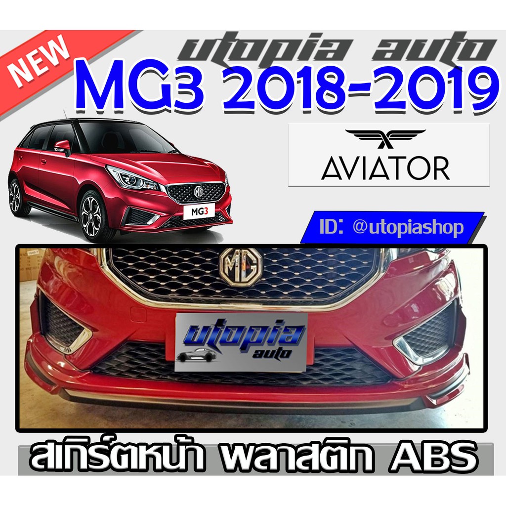 สเกิร์ตหน้า MG3 2018  ลิ้นหน้า ทรง AVIATOR พลาสติก ABS งานดิบ ไม่ทำสี