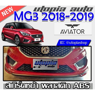 สเกิร์ตหน้า MG3 2018-2019 ลิ้นหน้า ทรง AVIATOR พลาสติก ABS งานดิบ ไม่ทำสี