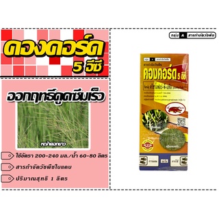 คองคอร์ด ขนาด 1ลิตร สารกำจัดวัชพืชใบแคบ พืชประธานที่นิยมใช้เป็นพวกพืชตระกูลถั่ว มันสำปะหลัง และพืชผักทุกชนิด