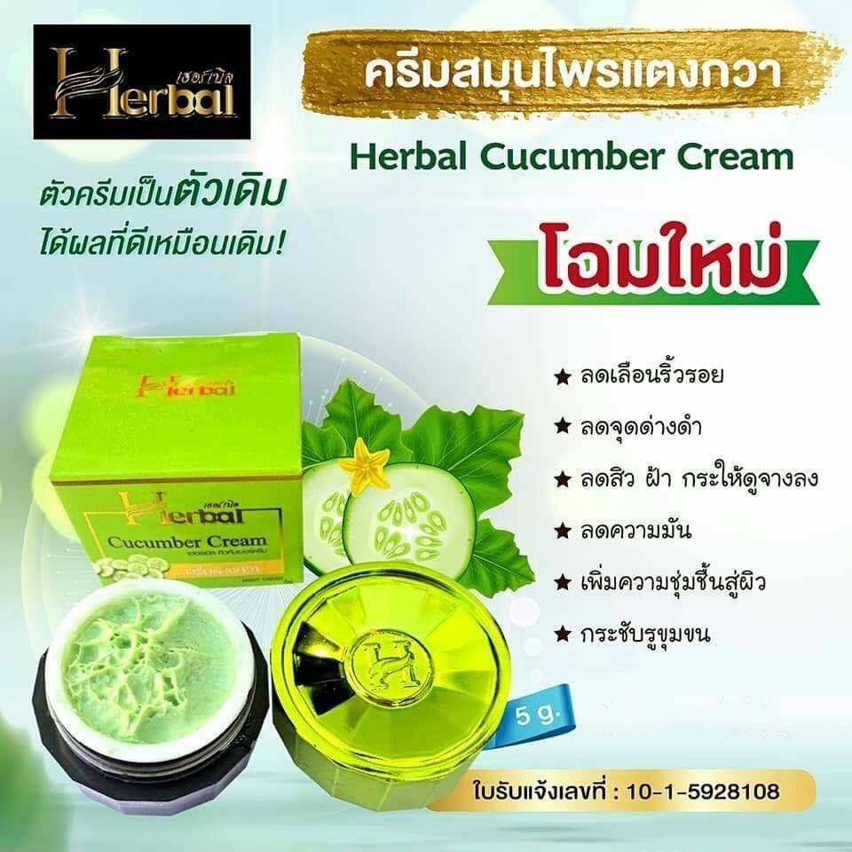 ครีมแตงกวาเฮอร์เบิล HERBAL cucumber cream บำรุงผิว หน้าใส ลดเลือนริ้วรอย ลดจุดด่างดำ  5 กรัม