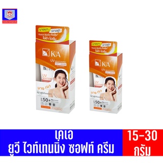 เคเอ ไวท์เทนนิ่ง ซอฟท์ ครีม ขนาด 15-30 กรัม