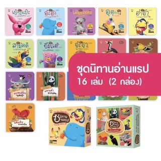 นิทานแรป ยกชุด 16 เล่ม นิทานสนุกแถมเพลงในกล่อง