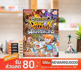 หนังสือDragon Village Science เล่ม 5 ตอน ฟอสซิลคืนชีพ