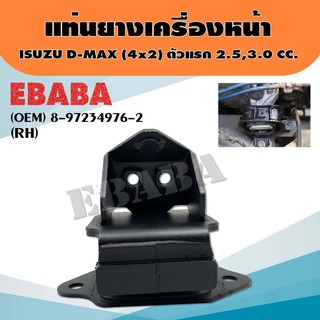 ยาง แท่นเครื่อง ยางแท่นเครื่องรถยนต์ สำหรับ ISUZU D-MAX 4x2 ตัวแรก 2.5,3.0 รหัส 8-97234976-2 ตัวขวา