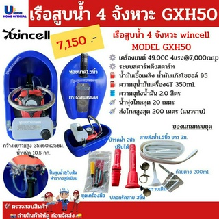 เรือสูบน้ำ 4 จังหวะ  GXH50 WINCELL เครื่องยนต์ 49.0CC 4แรง@7,000rmp