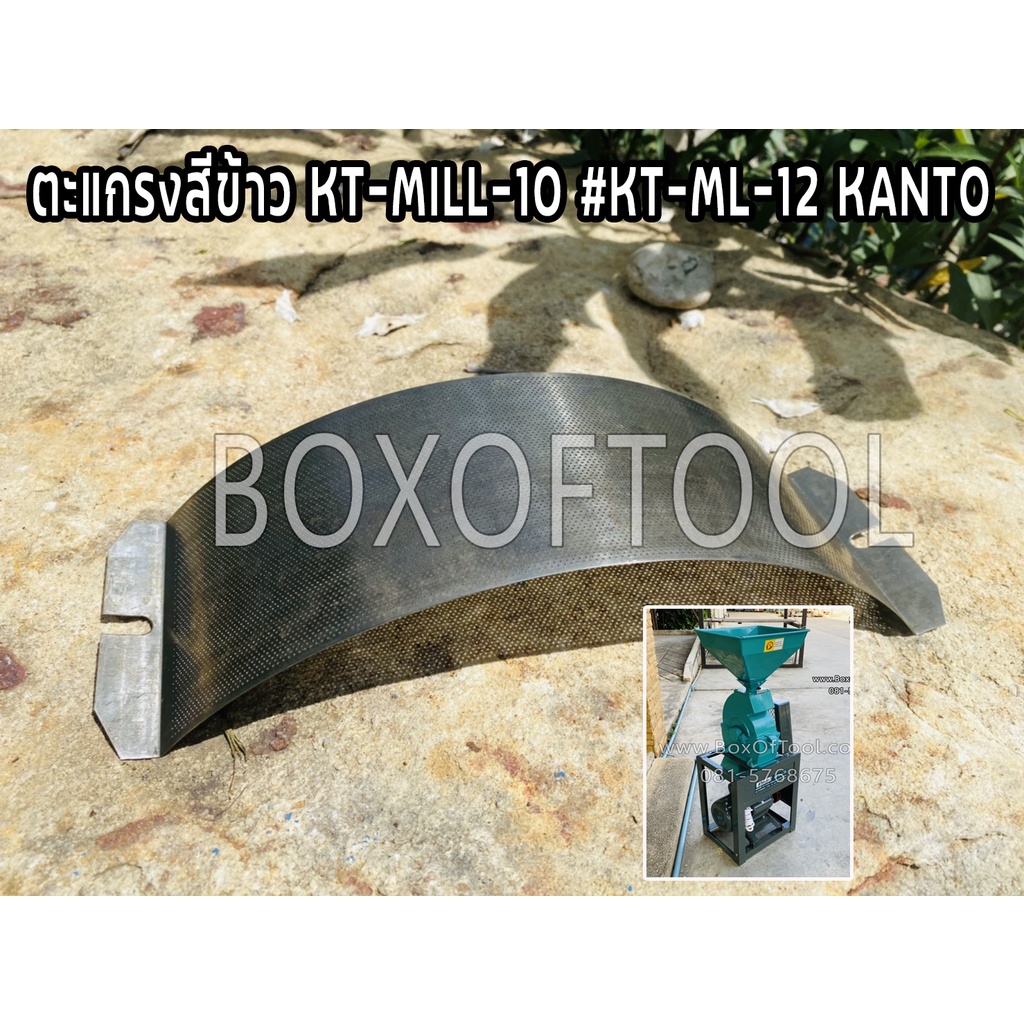 ตะแกรงสีข้าว KT-MILL-10 #KT-ML-12 KANTO