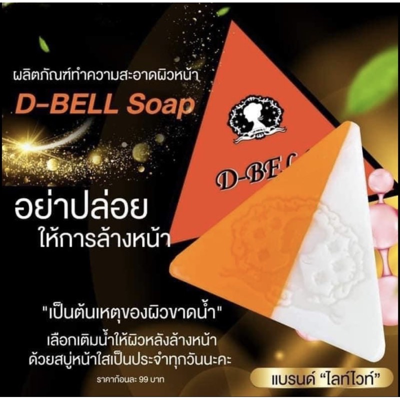สบู่ดีเบล์ D-Bell shap แบร์ดไลท์ไวท์