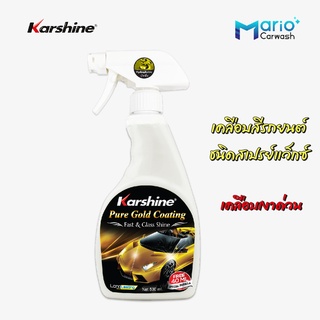 คาร์ชายน์ เพียว โกลด์ โคทติ้ง ไฮโดรโฟบิค 500 มล. Karshine Pure Gold Coating Fast &amp; Glass Shine 500 ml.