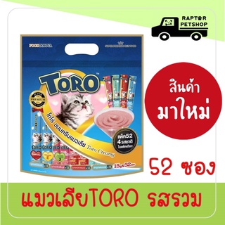 แมวเลีย TORO 52 ซอง 4 รสชาดในแพคเดียว