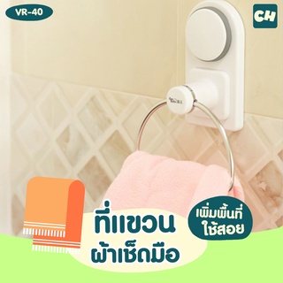 🏠VR-40 ที่แขวนผ้าเช็ดมือ ❌ไม่ต้องเจาะผนัง ติดตั้งได้ทุกผนัง มีอุปกรณ์ติดตั้งให้ 2 แบบ