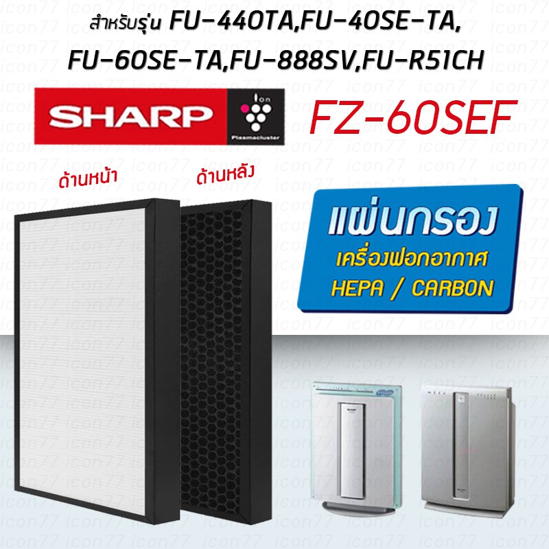 แผ่นกรองอากาศ SHARP FU-440TA, FU-40SE-TA, FU-60SE-TA, FU-888SV, FU-P60SE ไส้กรอง FZ-60SEF FZ-440SEF