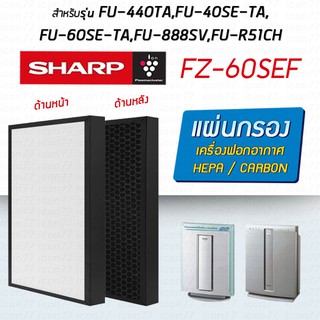 แผ่นกรองอากาศ Sharp FZ-60SEF FZ-440SEF เครื่องฟอกอากาศ FU-440TA, FU-40SE-TA, FU-60SE-TA, FU-888SV, FU-P60SE, FU440