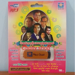 cholly.shop มูฟวี่ Street MS-USB 1005 ด้วยรักจากใจมอบแด่แฟนเพลง แม่ไม้เพลงดัง USB MP3 รวม 126 เพลง USBเพลงราคาถูกที่สุด