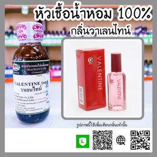 หัวเชื้อน้ำหอม กลิ่น วาเลนไทน์ (Valentine) ขนาด 1 ออนซ์