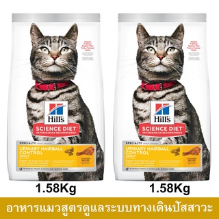 อาหารแมว Hill’s Urinary Hairball Control Adult Cat Food 1.58kg. (2bag) อาหารแมว สูตรดูแลระบบทางเดินปัสสาวะ 1.58กก.(2ถุง)